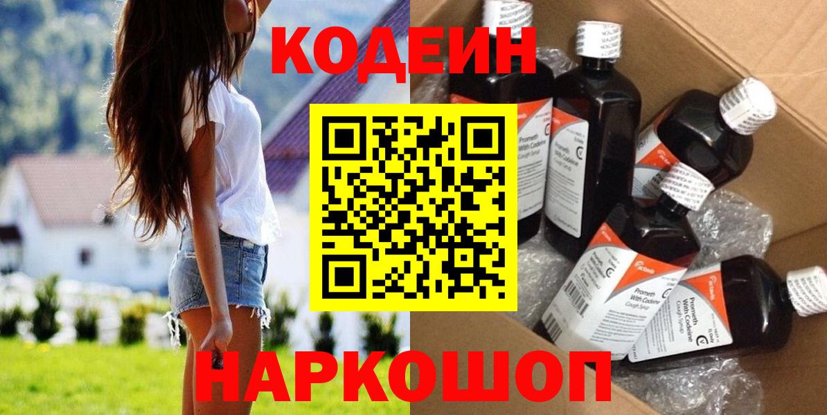 Кодеин Purple Drank  Вход с VPN  Самара 